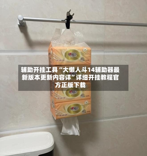 辅助开挂工具“大懒人斗14辅助器最新版本更新内容详	”详细开挂教程官方正版下载-第1张图片