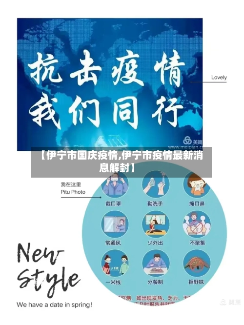 【伊宁市国庆疫情,伊宁市疫情最新消息解封】-第2张图片