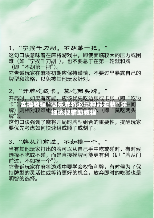 实操教程“微乐麻将必赢神器安装	”详细透视辅助教程-第2张图片