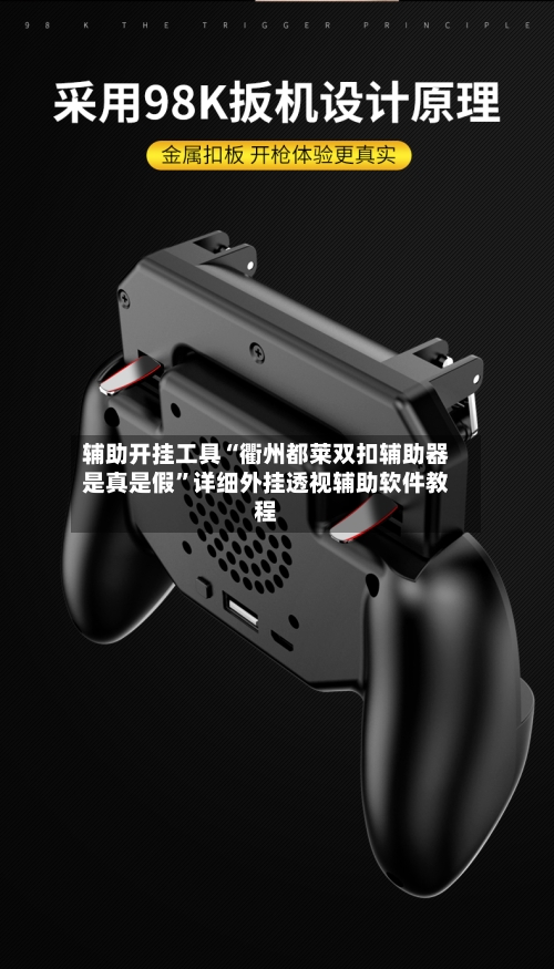 辅助开挂工具“衢州都莱双扣辅助器是真是假”详细外挂透视辅助软件教程-第2张图片