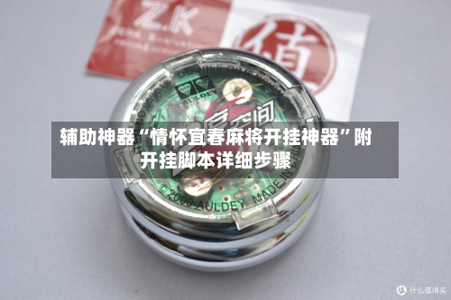 辅助神器“情怀宜春麻将开挂神器”附开挂脚本详细步骤-第1张图片