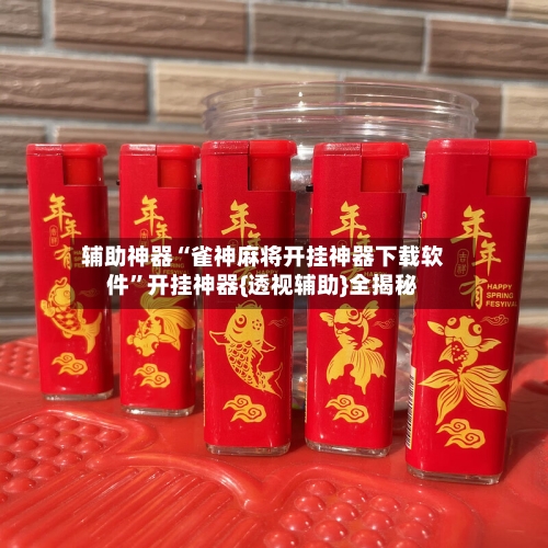 辅助神器“雀神麻将开挂神器下载软件”开挂神器{透视辅助}全揭秘-第2张图片
