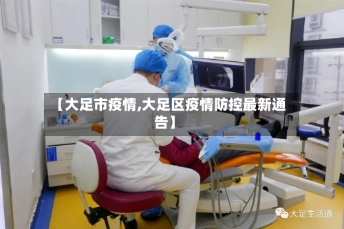 【大足市疫情,大足区疫情防控最新通告】-第1张图片