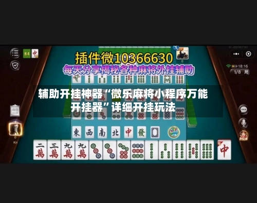 辅助开挂神器“微乐麻将小程序万能开挂器	”详细开挂玩法-第2张图片