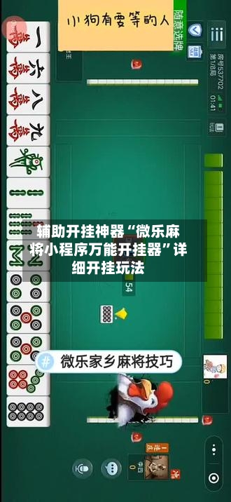 辅助开挂神器“微乐麻将小程序万能开挂器”详细开挂玩法-第1张图片