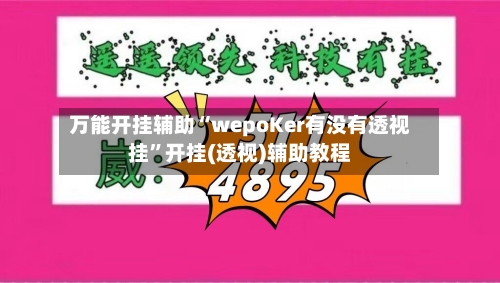 万能开挂辅助“wepoKer有没有透视挂”开挂(透视)辅助教程-第1张图片
