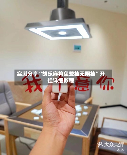 实测分享“胡乐麻将免费挂无限挂	”开挂详细教程-第2张图片