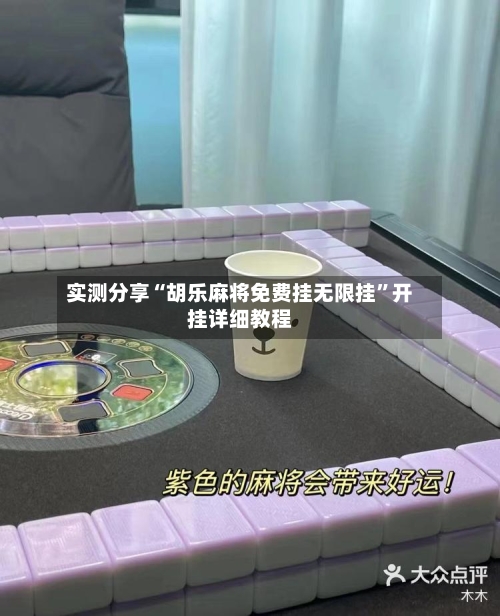 实测分享“胡乐麻将免费挂无限挂”开挂详细教程-第1张图片