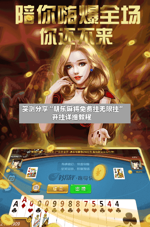 实测分享“胡乐麻将免费挂无限挂”开挂详细教程-第3张图片