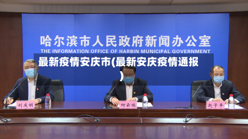 最新疫情安庆市(最新安庆疫情通报)-第1张图片