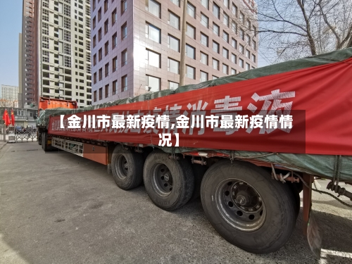 【金川市最新疫情,金川市最新疫情情况】-第1张图片
