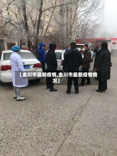 【金川市最新疫情,金川市最新疫情情况】-第2张图片