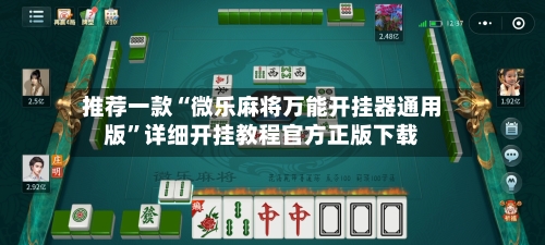 推荐一款“微乐麻将万能开挂器通用版	”详细开挂教程官方正版下载-第1张图片