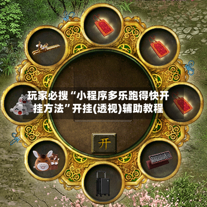 玩家必搜“小程序多乐跑得快开挂方法”开挂(透视)辅助教程-第3张图片