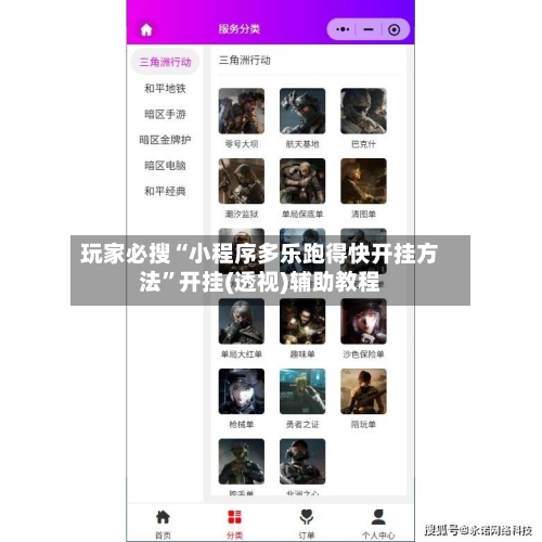 玩家必搜“小程序多乐跑得快开挂方法”开挂(透视)辅助教程-第2张图片