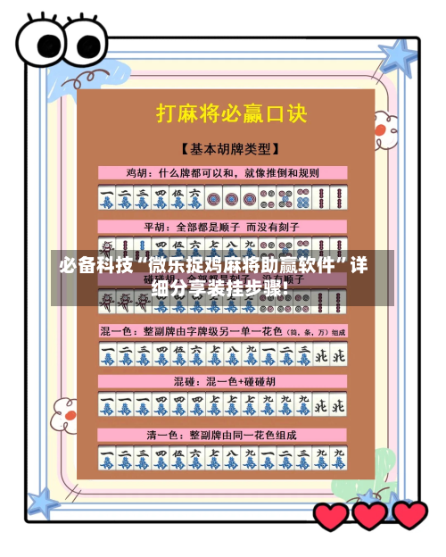 必备科技“微乐捉鸡麻将助赢软件	”详细分享装挂步骤!-第3张图片