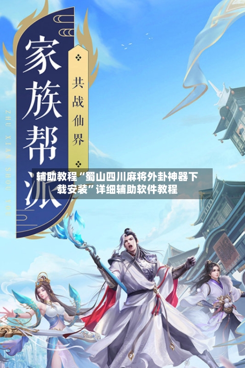 辅助教程“蜀山四川麻将外卦神器下载安装”详细辅助软件教程-第1张图片
