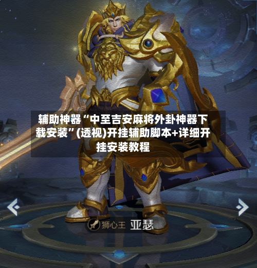 辅助神器“中至吉安麻将外卦神器下载安装”(透视)开挂辅助脚本+详细开挂安装教程-第1张图片