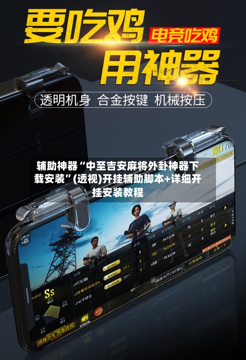 辅助神器“中至吉安麻将外卦神器下载安装”(透视)开挂辅助脚本+详细开挂安装教程-第2张图片