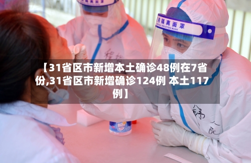 【31省区市新增本土确诊48例在7省份,31省区市新增确诊124例 本土117例】-第1张图片