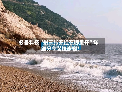 必备科技“拼三张开挂在哪里开”详细分享装挂步骤!-第1张图片