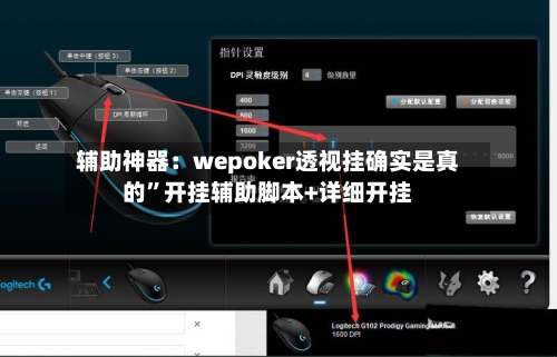 辅助神器：wepoker透视挂确实是真的”开挂辅助脚本+详细开挂-第3张图片
