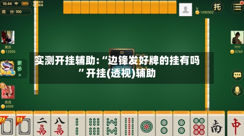 实测开挂辅助:“边锋发好牌的挂有吗	”开挂(透视)辅助-第1张图片