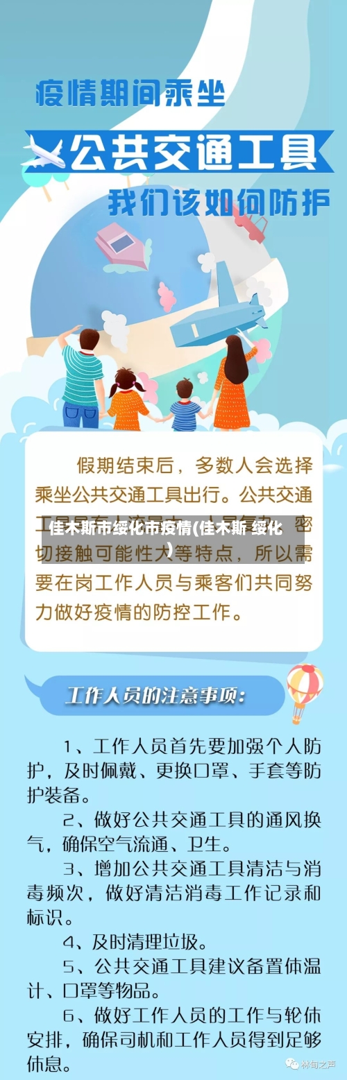 佳木斯市绥化市疫情(佳木斯 绥化)-第1张图片