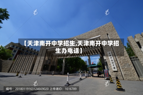 【天津南开中学招生,天津南开中学招生办电话】-第1张图片