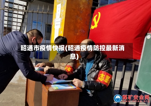 昭通市疫情快报(昭通疫情防控最新消息)-第2张图片