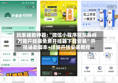 玩家辅助神器:“微信小程序微乐麻将万能开挂器免费开挂器下载安装	”开挂辅助脚本+详细开挂安装教程-第2张图片