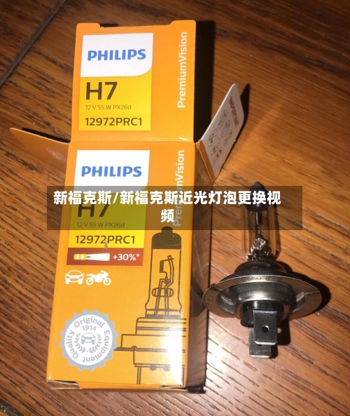 新福克斯/新福克斯近光灯泡更换视频-第2张图片