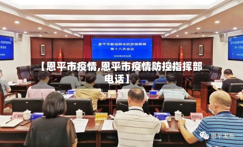【恩平市疫情,恩平市疫情防控指挥部电话】-第3张图片