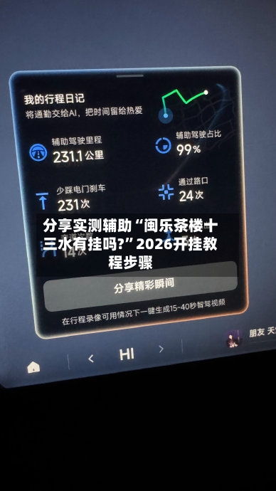 分享实测辅助“闽乐茶楼十三水有挂吗?”2026开挂教程步骤-第1张图片