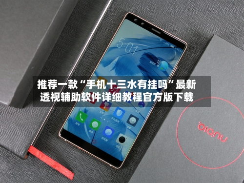 推荐一款“手机十三水有挂吗”最新透视辅助软件详细教程官方版下载-第1张图片