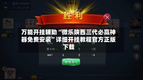 万能开挂辅助“微乐陕西三代必赢神器免费安装”详细开挂教程官方正版下载-第2张图片