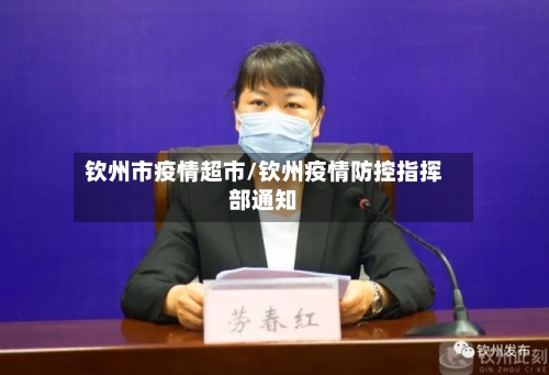 钦州市疫情超市/钦州疫情防控指挥部通知-第2张图片