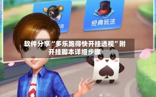 软件分享“多乐跑得快开挂透视”附开挂脚本详细步骤-第1张图片