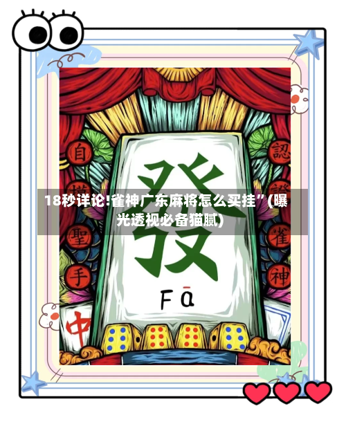 18秒详论!雀神广东麻将怎么买挂	”(曝光透视必备猫腻)-第2张图片