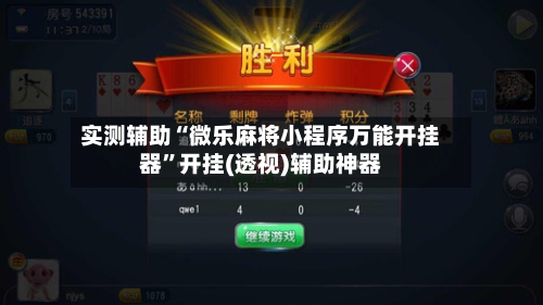 实测辅助“微乐麻将小程序万能开挂器”开挂(透视)辅助神器-第3张图片