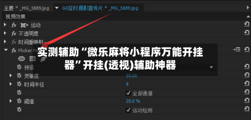 实测辅助“微乐麻将小程序万能开挂器	”开挂(透视)辅助神器-第2张图片
