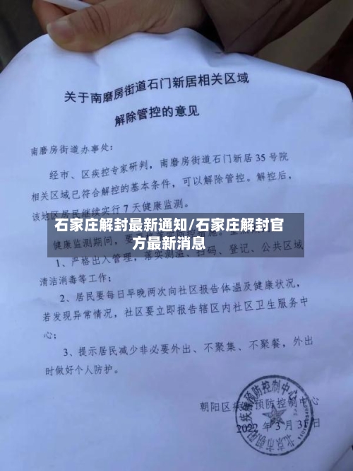 石家庄解封最新通知/石家庄解封官方最新消息-第1张图片