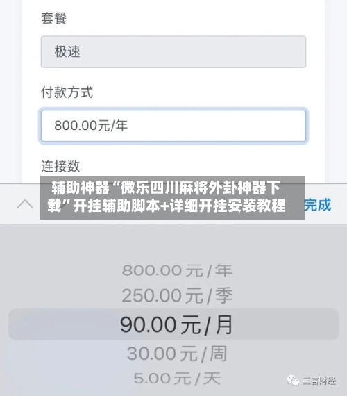 辅助神器“微乐四川麻将外卦神器下载”开挂辅助脚本+详细开挂安装教程-第3张图片