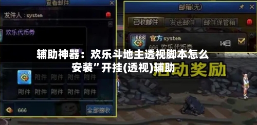 辅助神器：欢乐斗地主透视脚本怎么安装	”开挂(透视)辅助-第1张图片