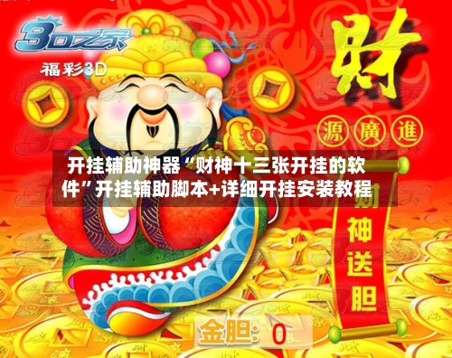 开挂辅助神器“财神十三张开挂的软件	”开挂辅助脚本+详细开挂安装教程-第2张图片