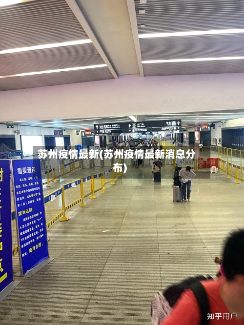 苏州疫情最新(苏州疫情最新消息分布)-第2张图片