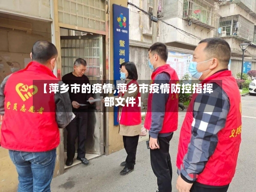 【萍乡市的疫情,萍乡市疫情防控指挥部文件】-第1张图片