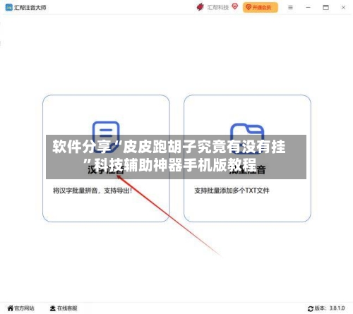 软件分享“皮皮跑胡子究竟有没有挂”科技辅助神器手机版教程-第3张图片