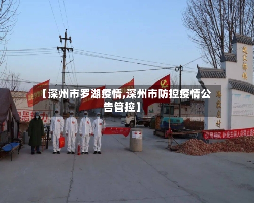 【深州市罗湖疫情,深州市防控疫情公告管控】-第1张图片