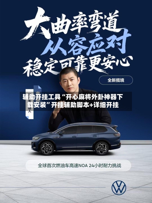 辅助开挂工具“开心麻将外卦神器下载安装”开挂辅助脚本+详细开挂-第1张图片